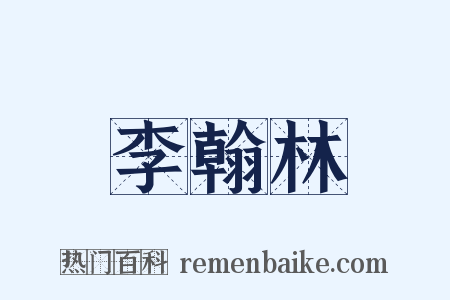 李翰林是什么意思的图片